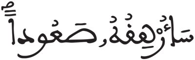 المدثر 17 2