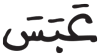 المدثر 22 2