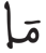 المدثر 27 3