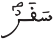 المدثر 27 4