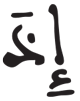المدثر 33 4