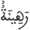 المدثر 38