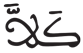المدثر 52