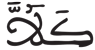 المدثر 53