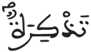 المدثر 53 3