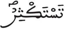 المدثر 6 3