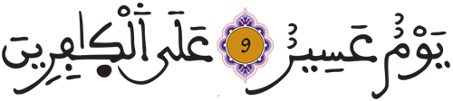 المدثر 9 10