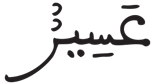 المدثر 9 3
