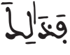 المدثر 9 2