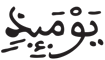 المدثر 9 2