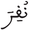 المدثر 8