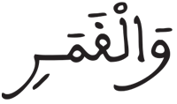المدثر 32 4