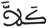 المدثر 32 3