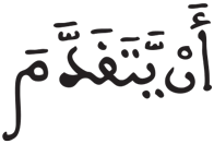 المدثر 37 3