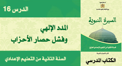 المدد الإلهي وفشل حصار الأحزاب درس في السيرة النبوية المدد الإلهي وفشل حصار الأحزاب درس في السيرة النبوية