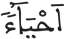 المرسلات 26