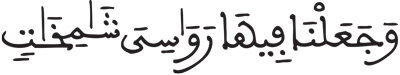 المرسلات 27 3