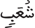 المرسلات 30