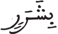 المرسلات 32