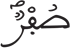 المرسلات 33 4