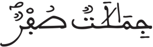 المرسلات 33