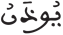 المرسلات 36 4