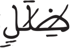 المرسلات 41 2