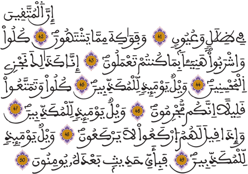 المرسلات 41 50