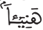 المرسلات 43 5
