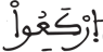 المرسلات 48