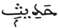 المرسلات 50