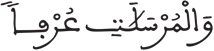 المرسلات 1