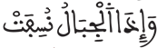 المرسلات 10