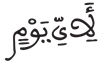 المرسلات 12