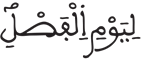 المرسلات 13