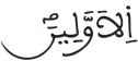 المرسلات 16 3