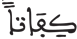 المرسلات 25