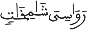 المرسلات 27 2