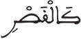 المرسلات 32 3