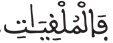 المرسلات 5