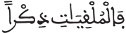 المرسلات 5 2