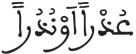 المرسلات 6