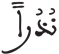 المرسلات 6 2