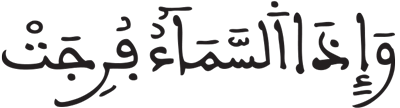 المرسلات 9