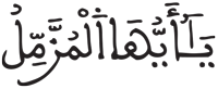 المزمل 1 2