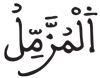 المزمل 1