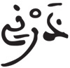 المزمل 10