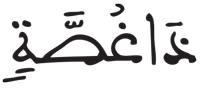 المزمل 12
