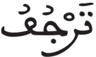 المزمل 13