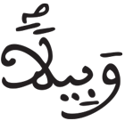 المزمل 15